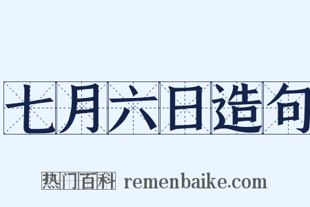 七月六日造句是什么意思的图片